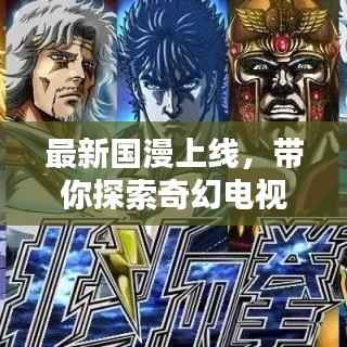 最新国漫上线，带你探索奇幻电视剧世界