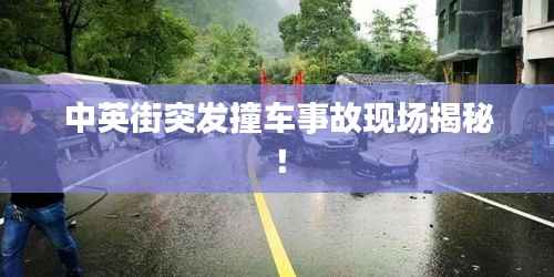 中英街突发撞车事故现场揭秘!