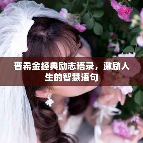 普希金经典励志语录，激励人生的智慧语句