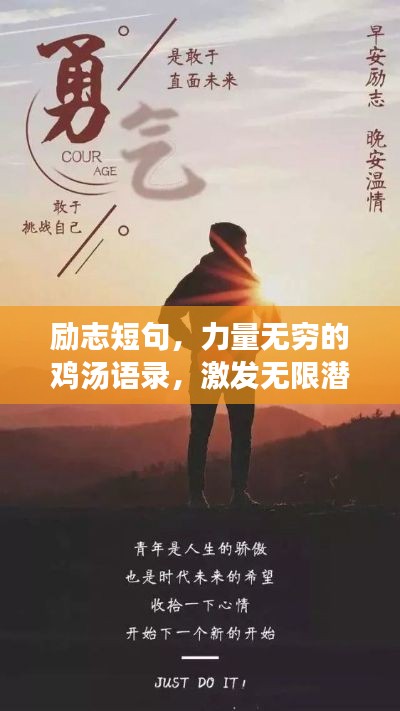 励志短句,力量无穷的鸡汤语录,激发无限潜能!