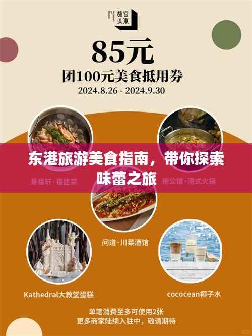 东港旅游美食指南,带你探索味蕾之旅