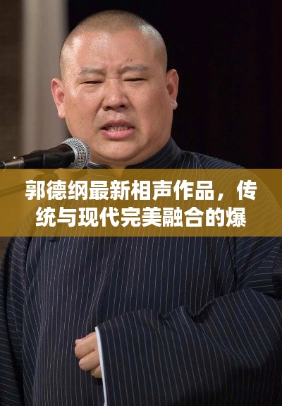郭德纲最新相声作品，传统与现代完美融合的爆笑盛宴（完整高清版）