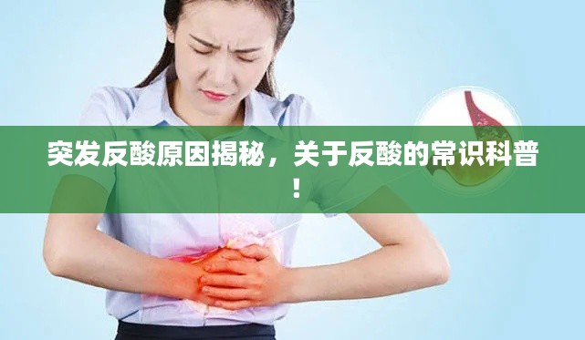 突发反酸原因揭秘,关于反酸的常识科普!