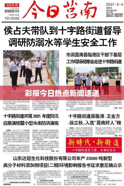 彩报今日热点新闻速递