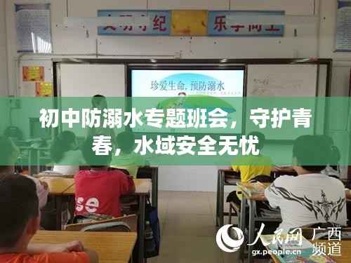 初中防溺水专题班会,守护青春,水域安全无忧