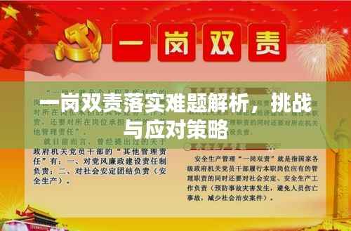 一岗双责落实难题解析,挑战与应对策略