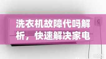 洗衣机故障代吗解析，快速解决家电疑难杂症