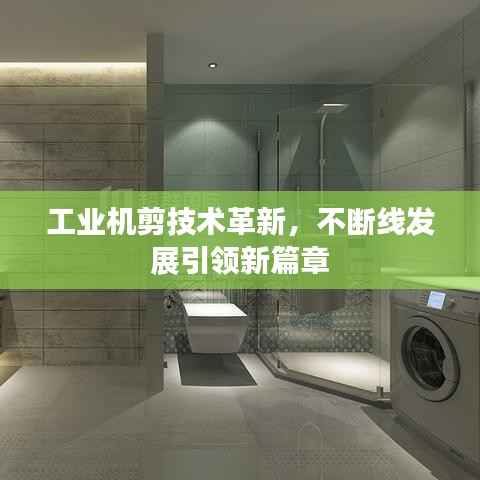 工业机剪技术革新,不断线发展引领新篇章