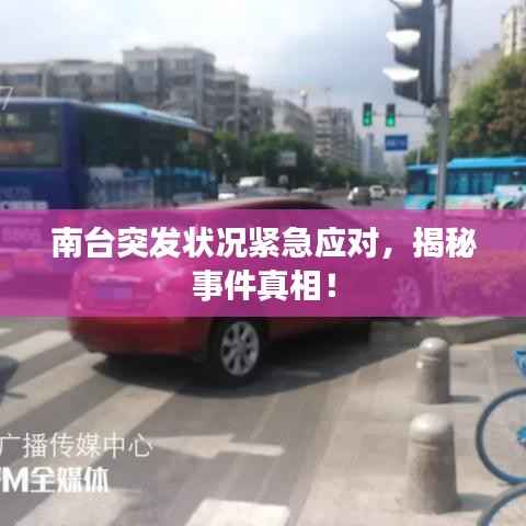 南台突发状况紧急应对，揭秘事件真相！