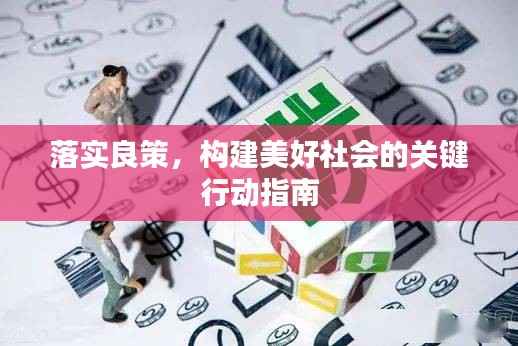 落实良策，构建美好社会的关键行动指南