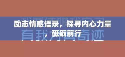 励志情感语录，探寻内心力量，砥砺前行