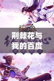 荆棘花与我的百度奇缘之旅