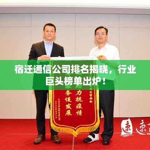 宿迁通信公司排名揭晓,行业巨头榜单出炉!