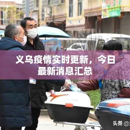 义乌疫情实时更新，今日最新消息汇总