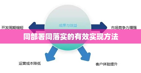 同部署同落实的有效实现方法