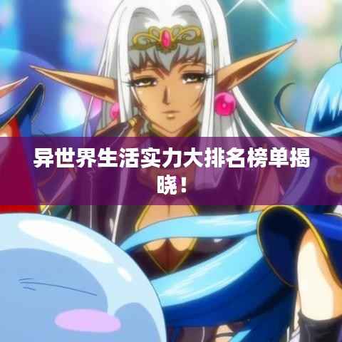 异世界生活实力大排名榜单揭晓!