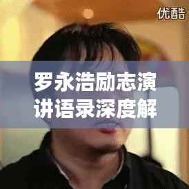 罗永浩励志演讲语录深度解读