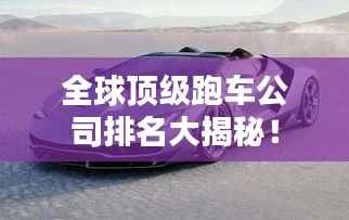 全球顶级跑车公司排名大揭秘！