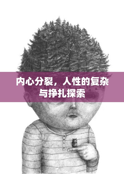 内心分裂,人性的复杂与挣扎探索