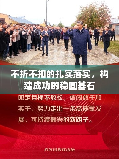 不折不扣的扎实落实，构建成功的稳固基石