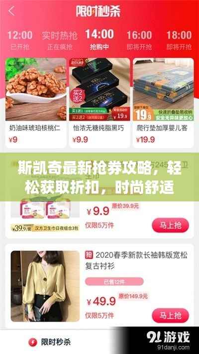 斯凯奇最新抢券攻略,轻松获取折扣,时尚舒适尽在掌握