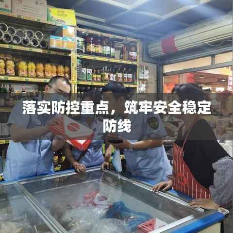 落实防控重点，筑牢安全稳定防线