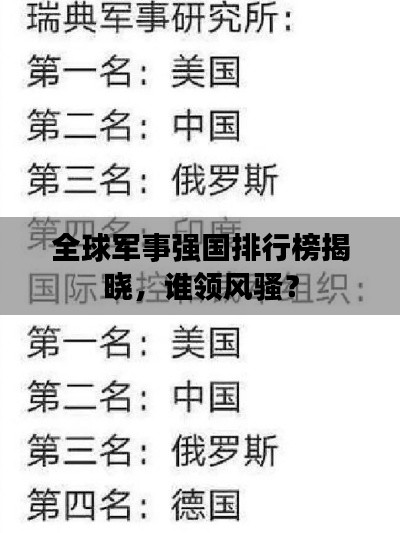 全球军事强国排行榜揭晓，谁领风骚？