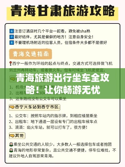 青海旅游出行坐车全攻略!让你畅游无忧