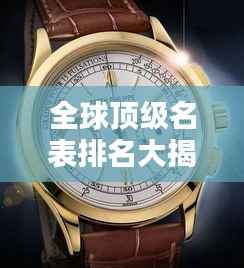全球顶级名表排名大揭秘!