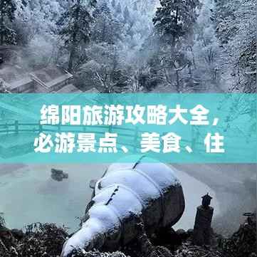 绵阳旅游攻略大全,必游景点、美食、住宿一网打尽