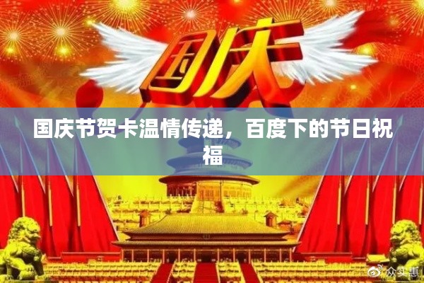 国庆节贺卡温情传递,百度下的节日祝福