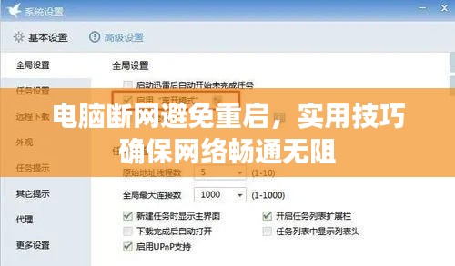 电脑断网避免重启,实用技巧确保网络畅通无阻