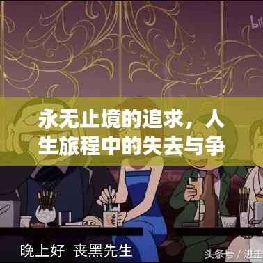 永无止境的追求，人生旅程中的失去与争取之道