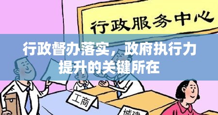 行政督办落实,政府执行力提升的关键所在
