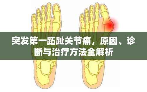 突发第一跖趾关节痛，原因、诊断与治疗方法全解析